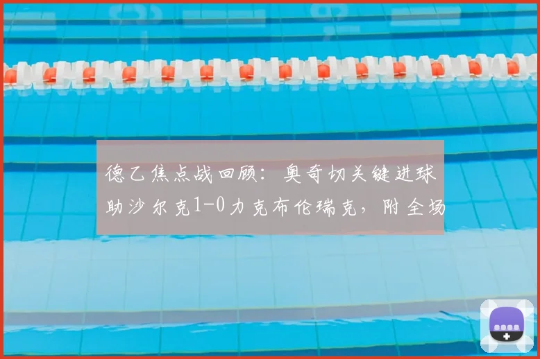 德乙焦点战回顾：奥奇切关键进球助沙尔克1-0力克布伦瑞克，附全场录像与积分榜分析
