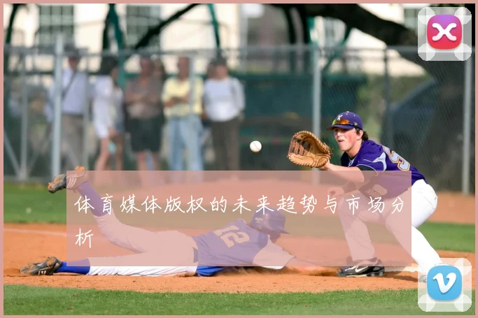 体育媒体版权的未来趋势与市场分析
