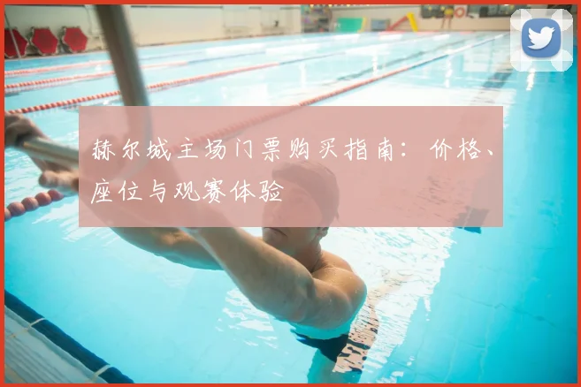 赫尔城主场门票购买指南：价格、座位与观赛体验