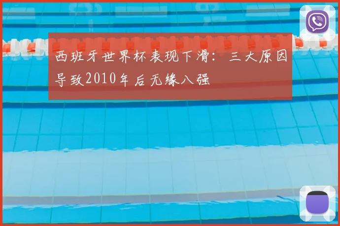 西班牙世界杯表现下滑:三大原因导致2010年后无缘八强