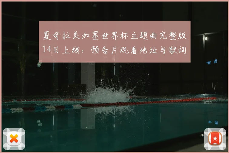 夏奇拉美加墨世界杯主题曲完整版14日上线，预告片观看地址与歌词解析
