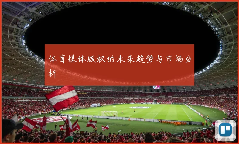 体育媒体版权的未来趋势与市场分析