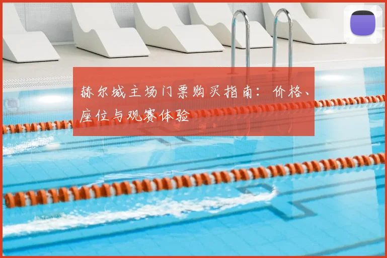 赫尔城主场门票购买指南：价格、座位与观赛体验